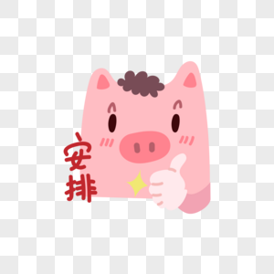 小猪安排表情包图片
