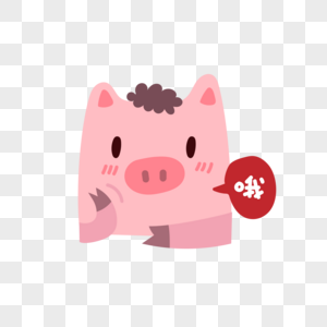 小猪哦表情图片