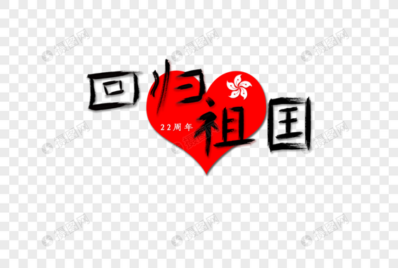 香港回归祖国22周年纪念毛笔字图片