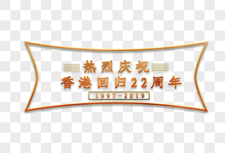 热烈庆祝香港回归22周年字体排版图片
