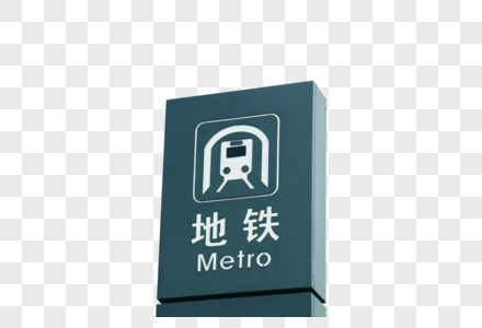 深圳地铁站图标牌高清图片