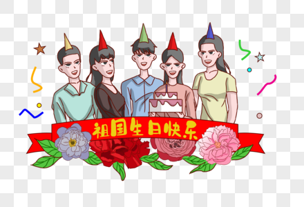 国庆节祖国生日快乐高清图片