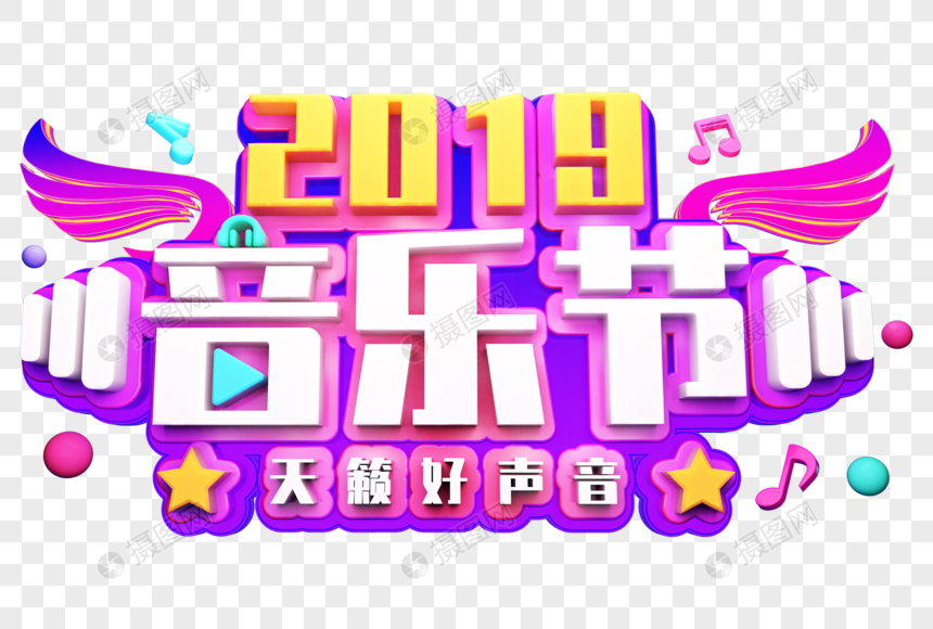 2019音乐节创意立体字图片