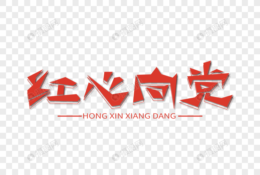 红心向党红色艺术字下载