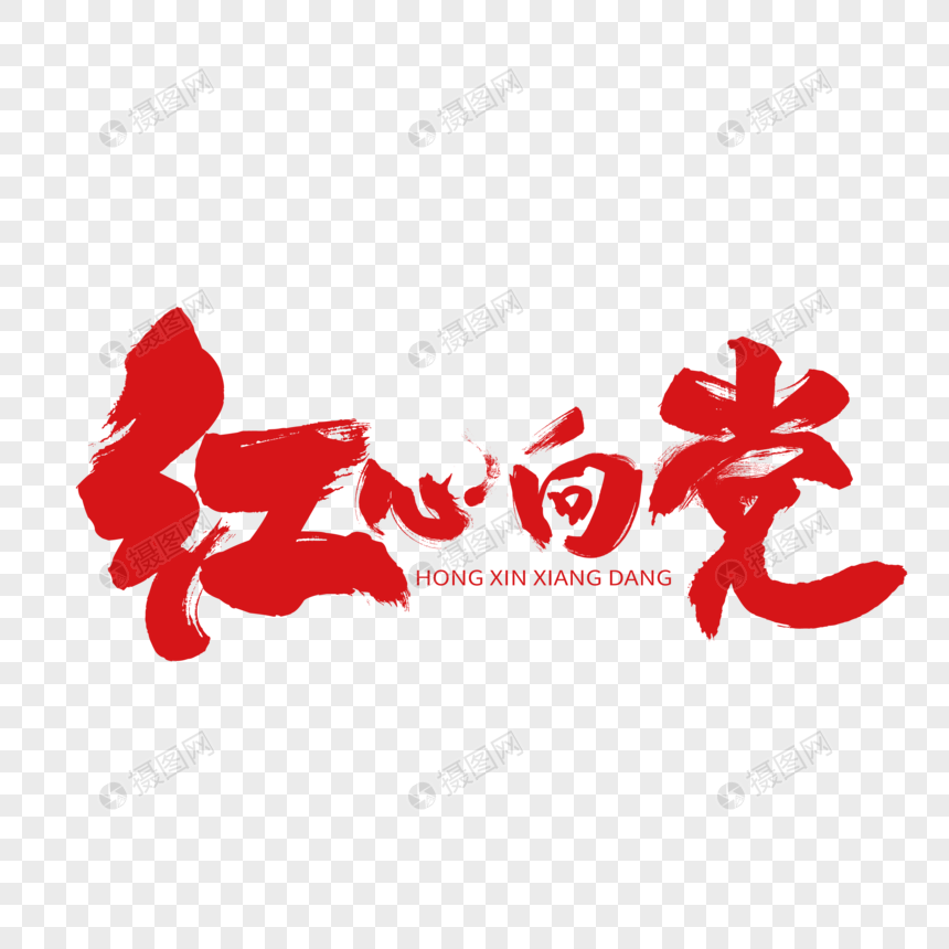红心向党毛笔笔触艺术字下载
