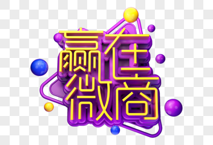 赢在微商创意立体字高清图片