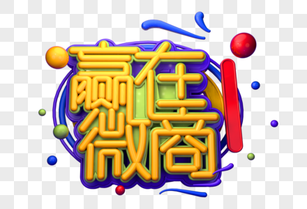 赢在微商创意立体字高清图片