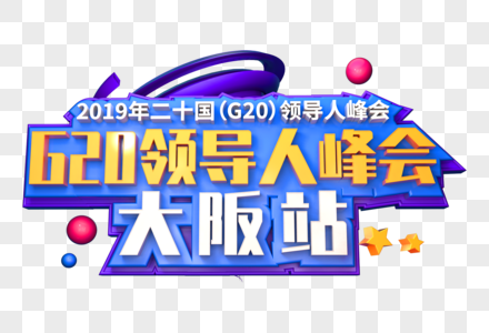 G20峰会创意立体字高清图片