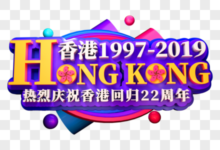 香港回归22周年创意立体字图片