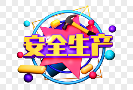 安全生产创意立体字图片