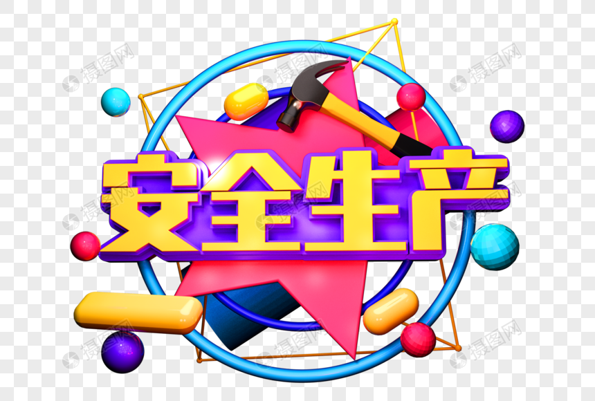 安全生产创意立体字图片