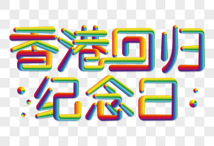 香港回归纪念日创意彩色线条字图片