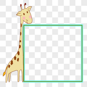 长颈鹿边框图片
