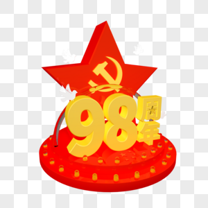 七一建党98周年立体艺术字五角星图片