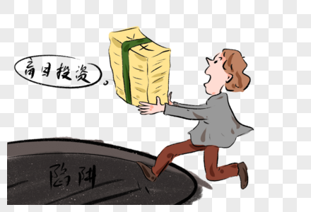 盲目投资理财漫画高清图片