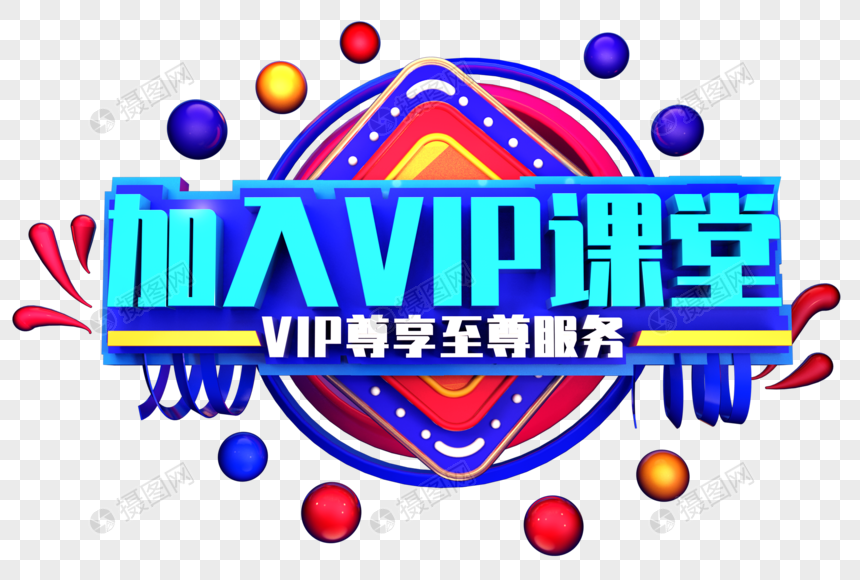 加入vip课堂创意立体字体设计图片