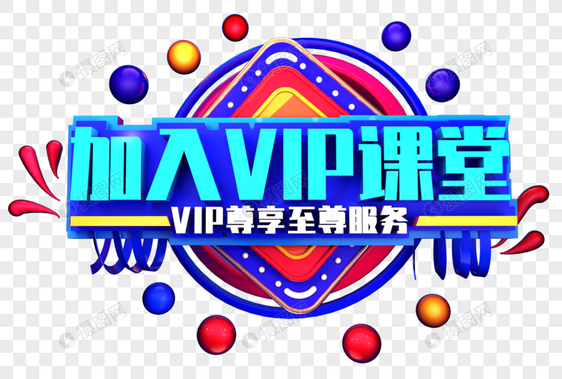 加入vip课堂创意立体字体设计图片