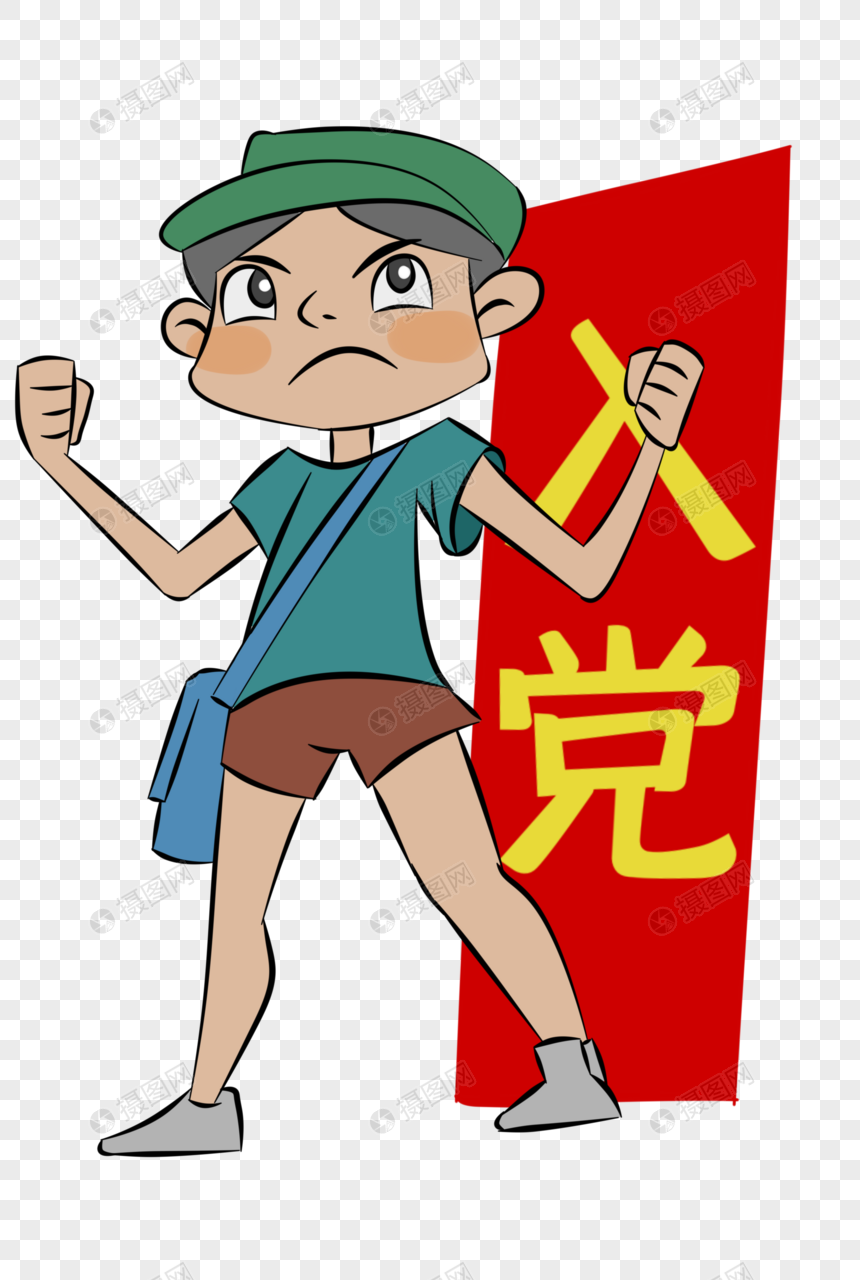 建党节入党卡通人物手绘图片