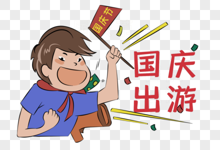 国庆节国庆出游标题卡通人物组合手绘高清图片