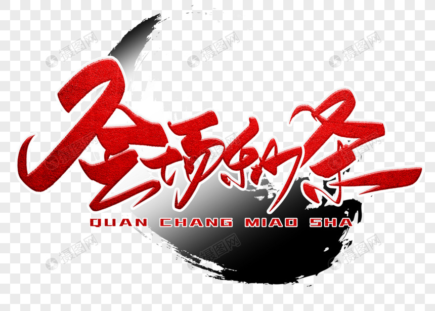 全场秒杀手写毛笔字