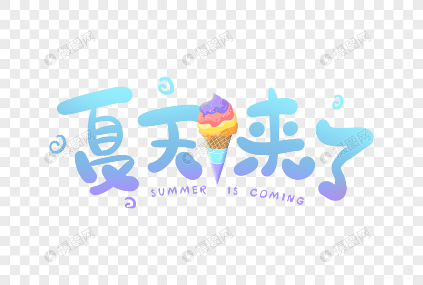 手写夏天来了字体