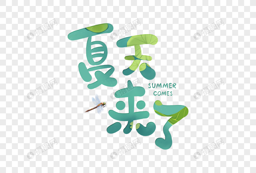 手写夏天来了字体