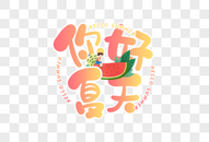 手写你好夏天字体图片