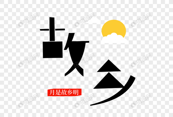 故乡几何字体图片