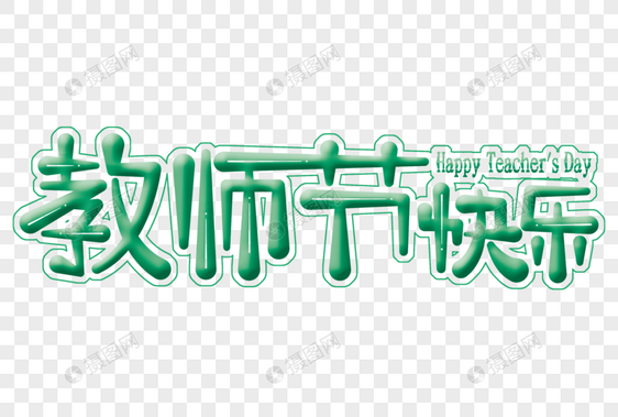 9.10教师节快乐绿色立体艺术字图片