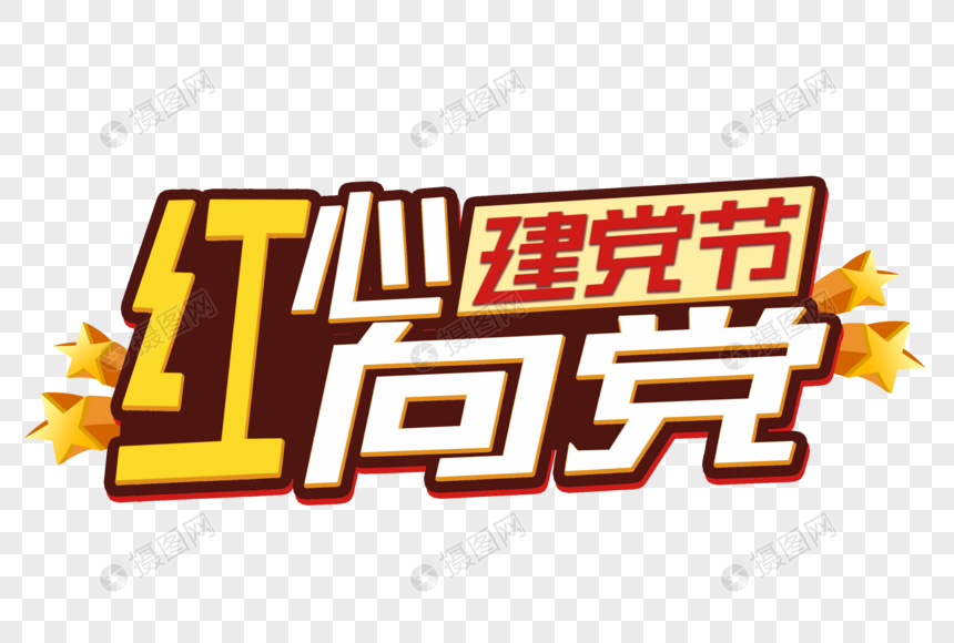 红心向党建党节艺术字