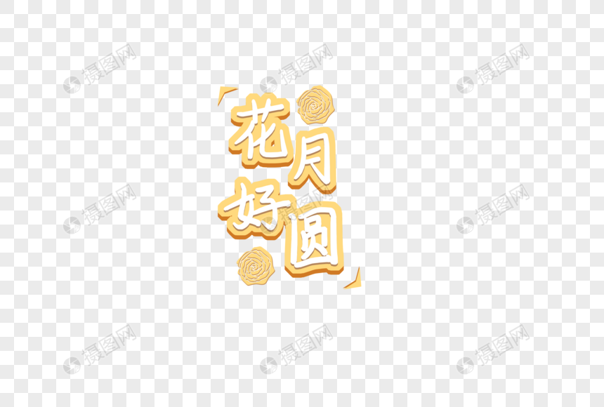花好月圆中秋节创意字体