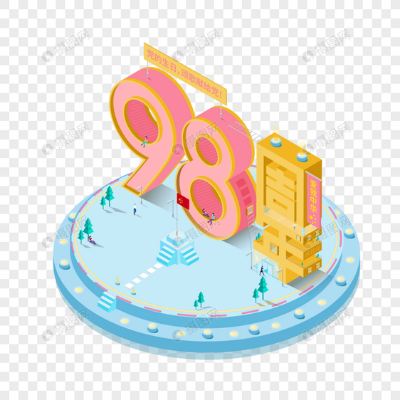 建党98周年2.5D小场景立体png免抠艺术字图片