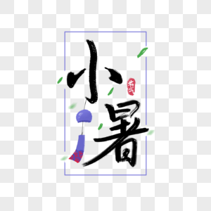 小暑字体图片