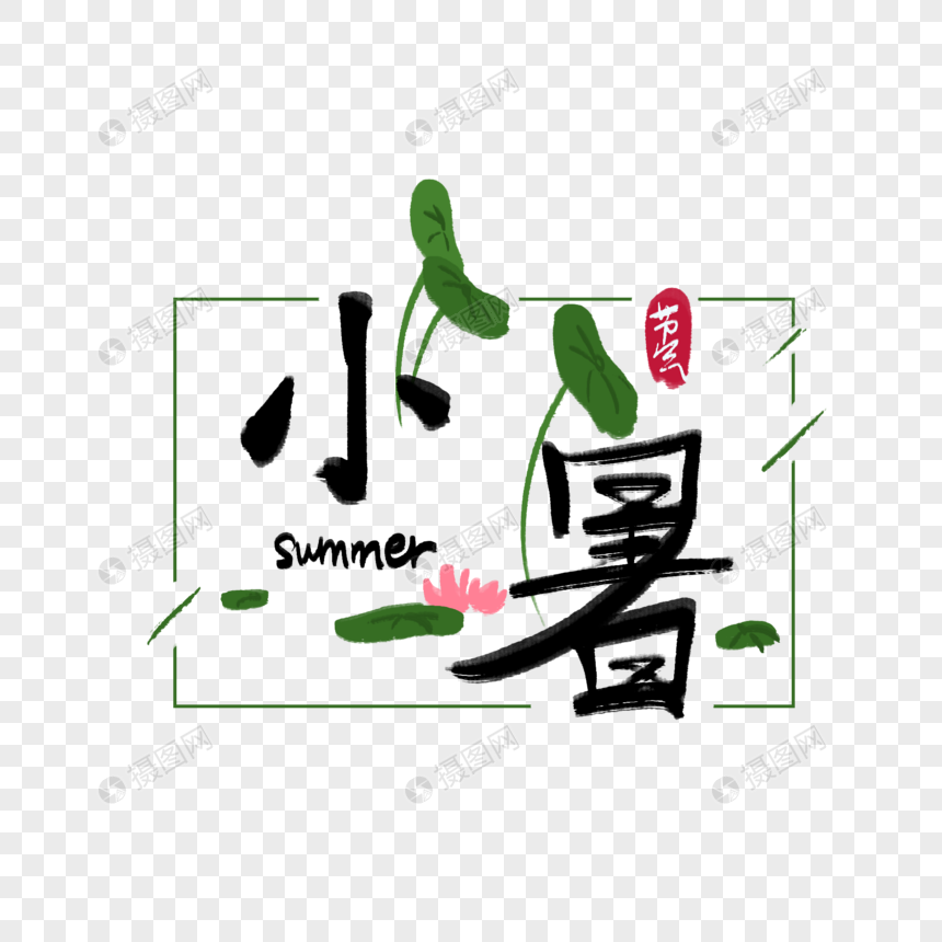 小暑字体图片