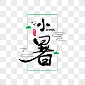 小暑字体图片