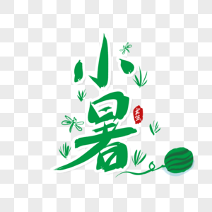 小暑字体图片