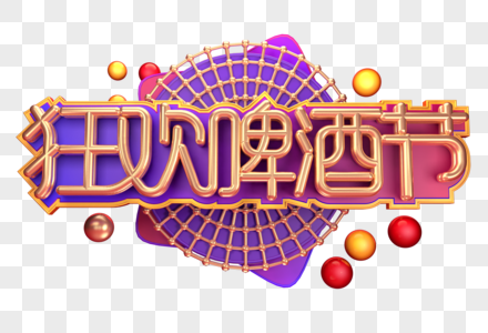 狂欢啤酒节创意立体字图片