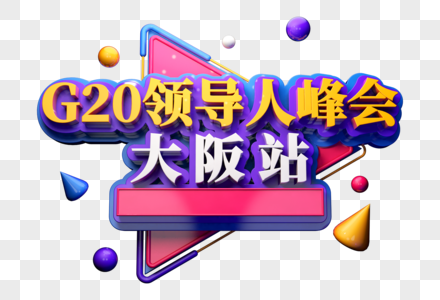 G20领导人峰会创意立体字高清图片