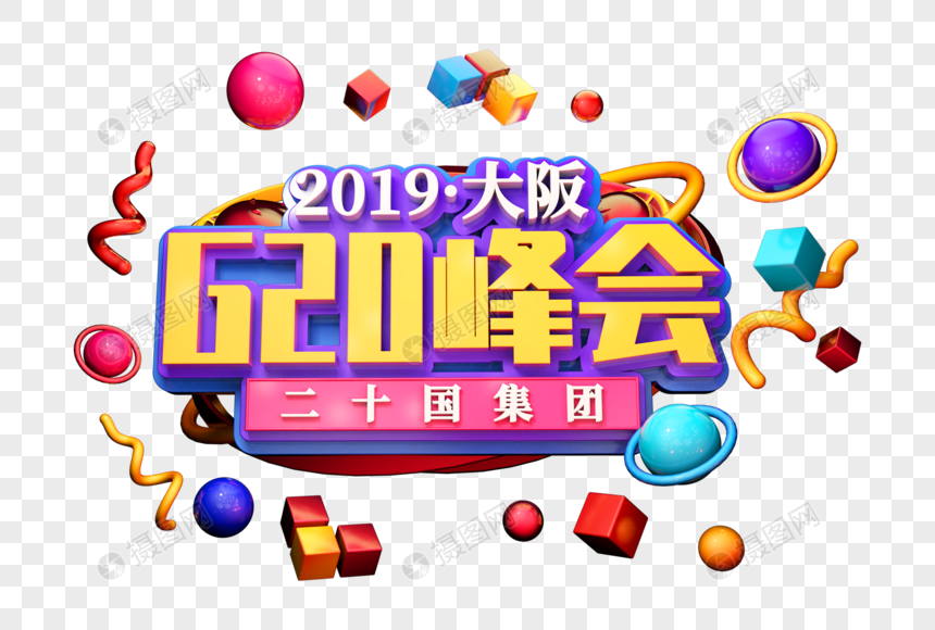 2019年大阪峰会创意立体字图片