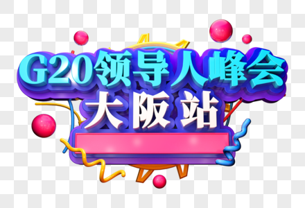 G20领导人峰会大阪站创意立体字高清图片