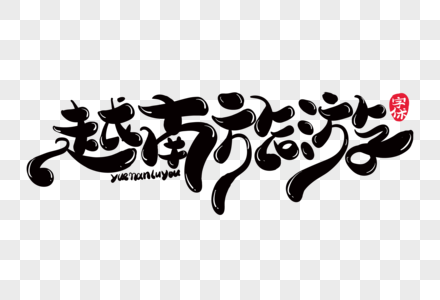 越南旅游创意字体设计图片素材