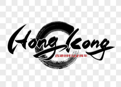 HongKong手写毛笔字图片