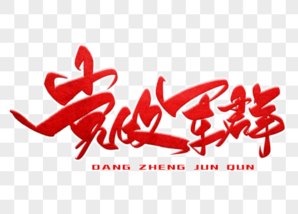 党政军群手写毛笔字