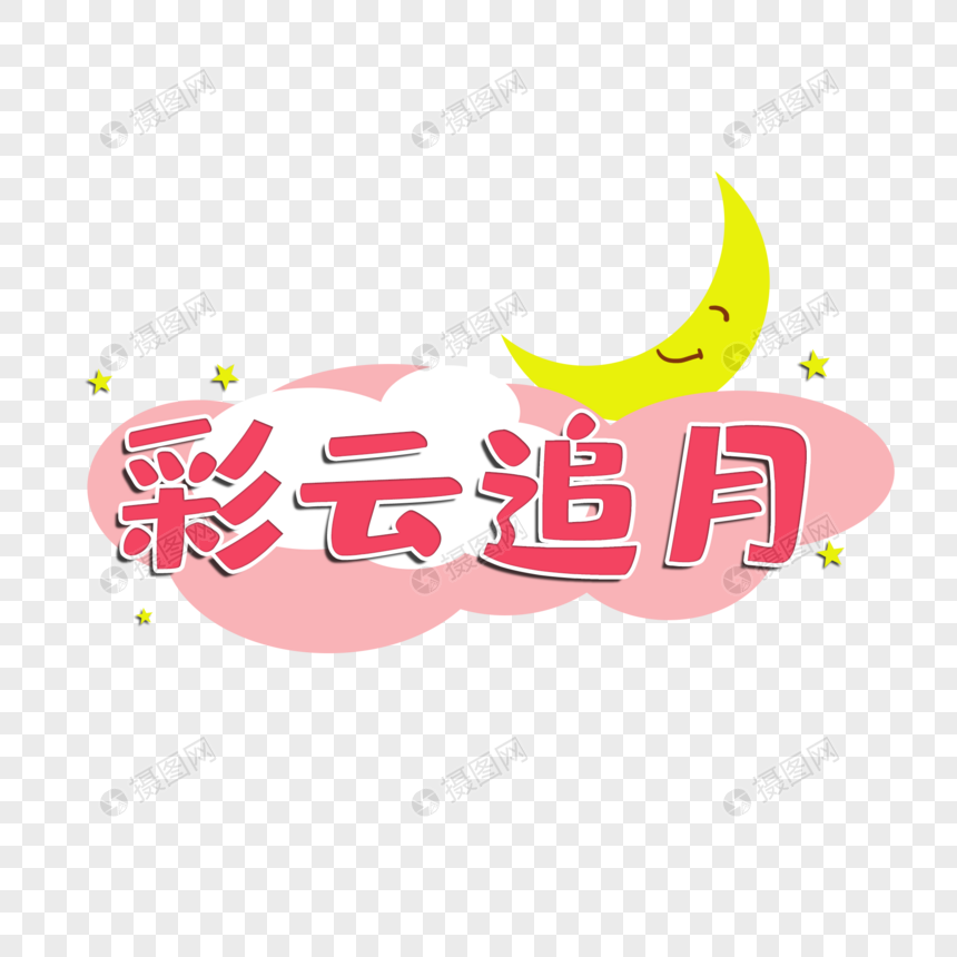 手绘卡通彩云追月艺术字