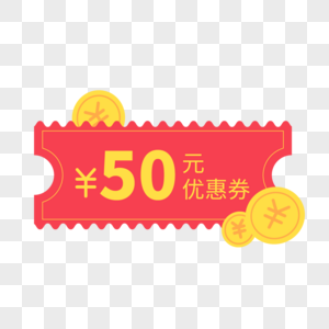 50元优惠券高清图片