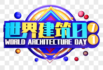 世界建筑日创意立体字体设计高清图片