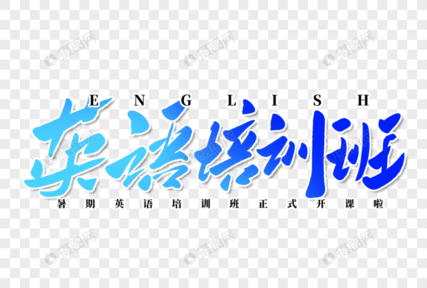 英语培训班手写字体图片