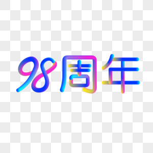 98周年渐变炫彩霓虹灯艺术立体字图片