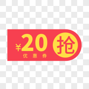 20优惠券图片