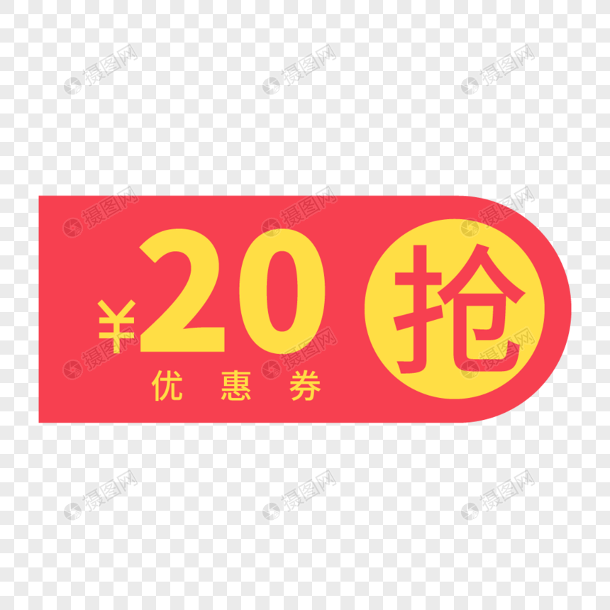 20优惠券图片